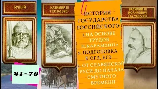 ИСТОРИЯ ГОСУДАРСТВА РОССИЙСКОГО. Все серии подряд 41-70 серии От Славянской Руси до Смутного времени