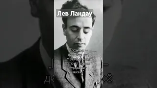 Лев Давидович Ландау советский физик-теоретик 1908 - 1968, цитата.  #shorts