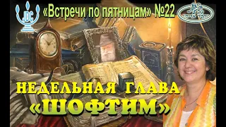 "Встречи по пятницам" №22  главаШОФТИМ