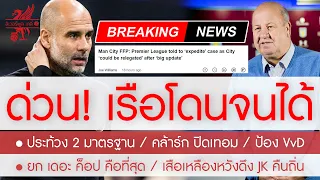 สรุปข่าวลิเวอร์พูล 2 พ.ค. 67 เรือโดนแล้ว! ท็อฟฟี่นำทีมประท้วง 2 มาตรฐาน / บี้ตกชั้นทันที / ไม่โปรงใส