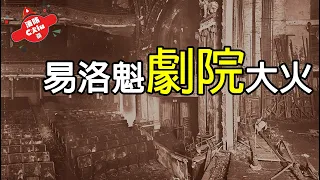 美國史上最致命的單體建築物火災 - 易洛魁劇院大火【Chiu桑講故事】