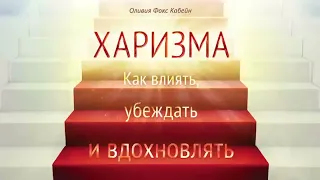 Харизма. Как влиять, убеждать и вдохновлять - Оливия Фокс Кабейн / Аудиокнига