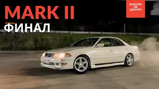 MARK II #ПОНИЗУРЫНКА ФИНАЛ | марк был хороший