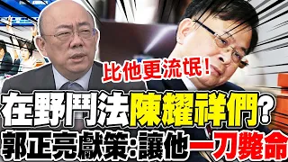 在野鬥法"陳耀祥們"? 郭正亮獻策:讓他"一刀斃命"｜陳耀祥"不給資料"有"貓膩"? 侯漢廷:"心裡有鬼"