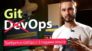 Что такое GitOps. Улучшенный DevOps?