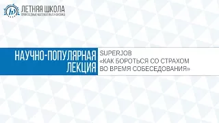 ЛШ ПМФ МФТИ 2017 "Как бороться со страхом во время собеседования" SUPERJOB