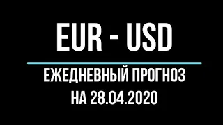 Анализ движения цены. Видение движения цены: евро - доллар на 28.04.2020. Ежедневный форекс прогноз.