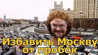 Ежи Сармат: как избавить Москву от пробок и про советский автопром.
