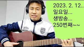 2023. 2. 12. 일요일 생방송 !  250번째~  "김삼식"  의  즐기는 통기타 !   후원계좌 : 신한은행 110 -201 673311(김삼식)