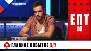 ПОМОЖЕТ ЛИ ОЛЕ ШЕМИОНУ ЕГО ЗНАМЕНИТОЕ ВЕЗЕНИЕ НА ЭТОТ РАЗ ♠️ ЕПТ 10 ♠️ PokerStars Russian