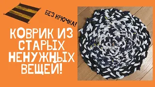 Как я сшила Коврик из старых ненужных вещей! Без крючка!