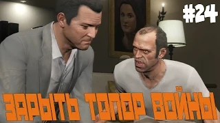 Grand Theft Auto V. Зарыть топор войны! #24