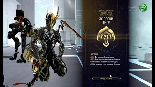 Warframe - 21 ранг "Золотой тигр"