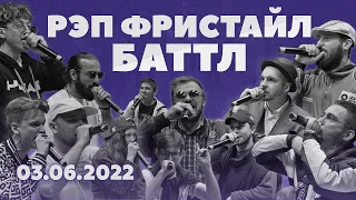 Рэп Фристайл || FULL || V1 Battle 03.06.2022