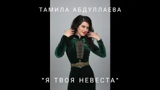 Тамила Абдуллаева - Я твоя невеста . Хит 2020