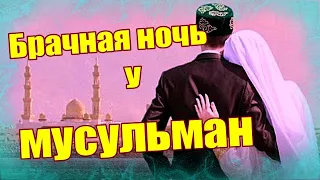 Брачная ночь у мусульман