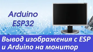 Вывод изображения с Arduino и ESP32 на монитор