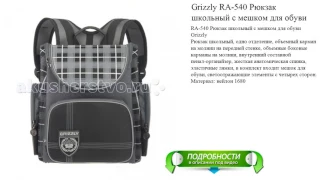 Grizzly RA-540 Рюкзак школьный с мешком для обуви отличный выбор