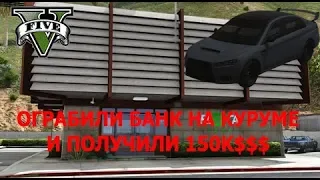 GTA Online - Ограбили банк Fleeca на Куруме и унесли 150К $$$