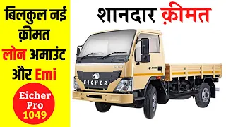 2020 Eicher Pro 1049 Price | Eicher Pro 1049 Onroad Price,Loan,Emi | Eicher Pro 1049 2020 Exshowroom