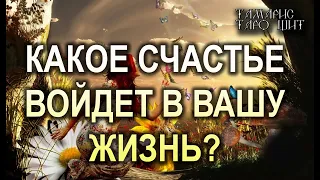 КАКОЕ СЧАСТЬЕ ВОЙДЕТ В ВАШУ ЖИЗНЬ🔥!🔥 ГАДАНИЕ РАСКЛАД ТАРО