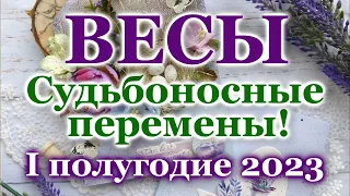 ♎ ВЕСЫ - ТАРО ПРОГНОЗ на ПЕРВОЕ ПОЛУГОДИЕ 2023 год / ♎ LIBRA - І HALF YEAR 2023 / РАСКЛАД  ГАДАНИЕ