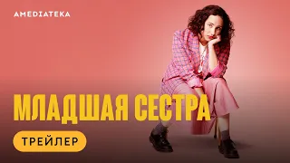 Младшая сестра | Трейлер | Амедиатека (2023)