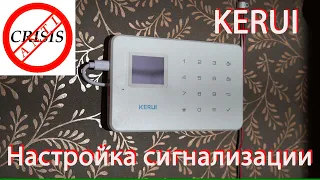 Настройка охранной сигнализации KERUI