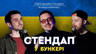 Підпільний стендап у бункері – Випуск #3 I Стенюк, Степанисько, Загайкевич