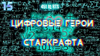 7 скрытых чисел механики, которые восхитили меня в старкрафте. 451 IQ RTS.