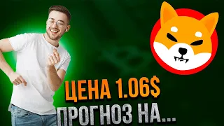 ⚠️СРОЧНО⚠️ПРОГНОЗ ЦЕН SHIBA INU - УЖЕ СКОРО ОНА БУДЕТ 1.06$