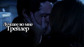 Stydia• "Лучшее во мне" •Трейлер