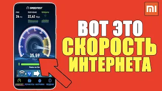 Как на Xiaomi УСКОРИТЬ МОБИЛЬНЫЙ ИНТЕРНЕТ на Телефоне ANDROID?