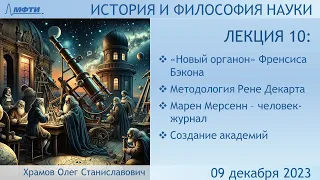 Лекция 10 по истории и философии науки. Методология науки в эпоху революции 17-го века (Храмов О.С.)