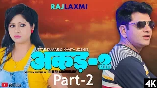 AKAD 2 Part - 2 || Uttar Kumar || Kavita Joshi || Latest Movie 2018 || Rajlaxmi Movies