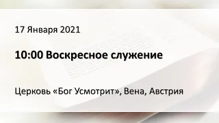 Воскресное служение 10:00,  17 Января 2021