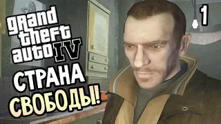 GTA 4 Прохождение #1 — АМЕРИКА! СТРАНА ВОЗМОЖНОСТЕЙ!