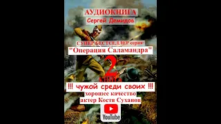 трейлеранонс/Аудиокнига/Саламандра 2Разведка/Острый сюжет Операция Саламандра#2 /чужой среди своих