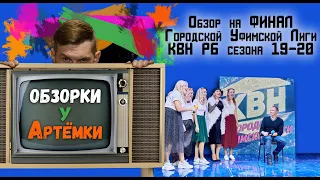 "Обзорки у Артёмки" (Финал Городской Уфимской Лиги КВН РБ сезон 19-20)