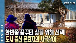 각박한 도시 삶에 이젠 지쳤다! 적지 않는 나이에 유쾌한 인생 2막을 시골에서 여는 이들이 있다!  [KBS 20200215 방송]