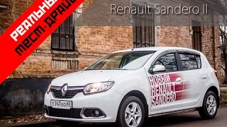 РЕАЛЬНЫЙ ТЕСТ-ДРАЙВ: Renault Sandero II