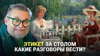 Поведение за обеденным столом / Лекция А.Васильева / Какие разговоры не стоит вести?