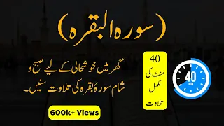 Surah Al-Baqarah Recitation Full & Fast | Surah Baqarah Tilawat Relaxing Quran Recitation Complete