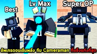 อัพเกรดจนเต็มพลัง ทีม Cameraman ที่แข็งแก่งที่สุด Roblox Toilet Tower Defense