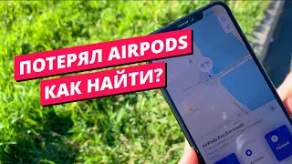 Потерял AirPods - как найти?