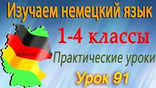 Должен... Урок 91. Немецкий язык 1-4 классы