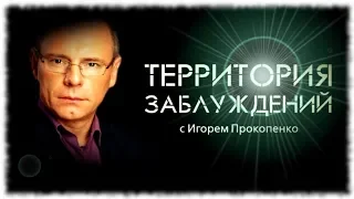 "ТЕРРИТОРИЯ ЗАБЛУЖДЕНИЙ" с Игорем Прокопенко (13.06.2018) "В  чём заблуждается ЧЕЛОВЕЧЕСТВО?"