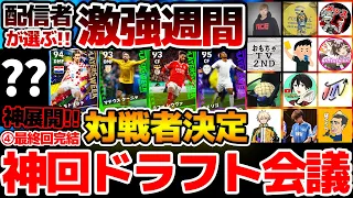 【神回】みんなも持ってる？イーフト配信者12名が選ぶ激アツ週間は誰？！対戦カード抽選会は衝撃神展開となりました 第4弾最終回【eFootball2024アプリ】