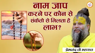 नाम जाप करने पर कौन से संकेतो से मिलता है लाभ? premanand ji maharaj hit pravachans 2024