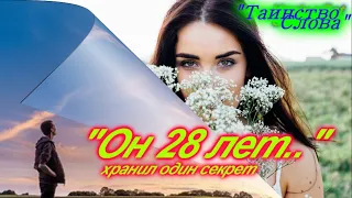 Он долгих 28 лет хранил один Секрет..Таинство Слова